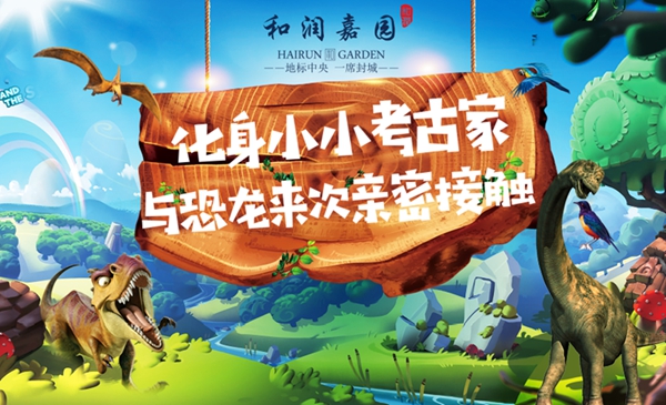 和潤(rùn)嘉園丨化身小小考古家，和恐龍來(lái)次親密接觸