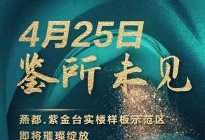 倒計時4天！燕都·紫金臺實樓樣板示范區(qū)4月25日開放