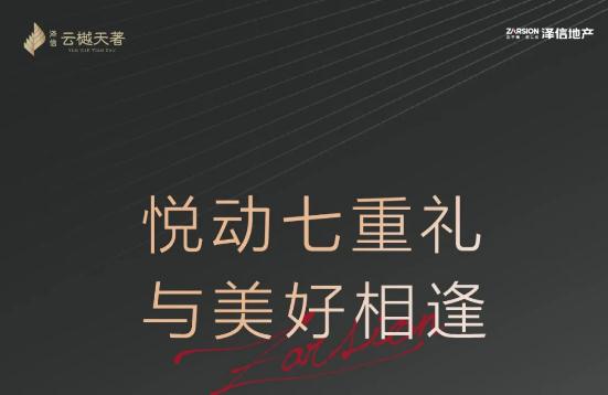 臻心關(guān)懷|澤信云樾天著業(yè)主關(guān)懷季讓幸福升溫