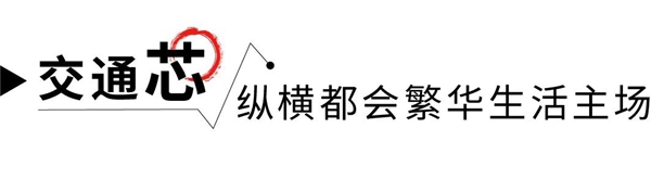 邯鄲天正·山河璽院 | 匠筑叢臺(tái)城芯人居新章！