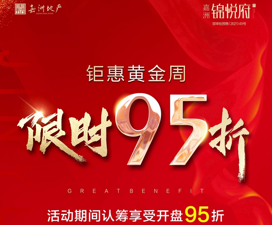 限時(shí)優(yōu)惠95折！嘉洲錦悅府禮敬邯城 免費(fèi)領(lǐng)取電影票