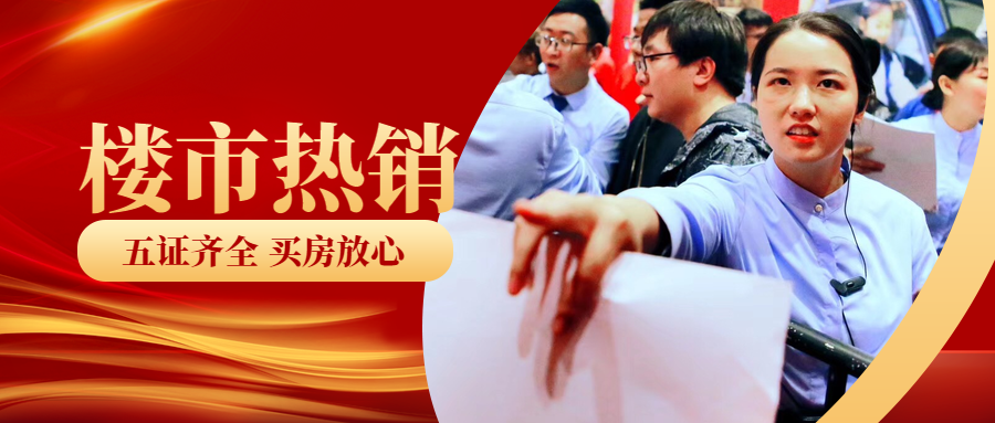 證當(dāng)紅| 恭喜山水文苑喜獲8#/9#樓預(yù)售證