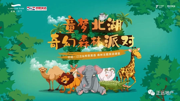 正遠(yuǎn)·汀蘭 | 童夢(mèng)北湖—奇幻森林派對(duì) 圓滿落幕