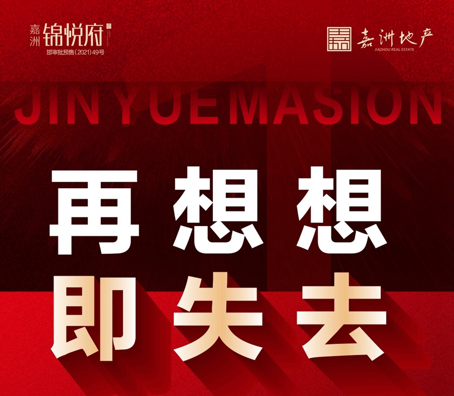 【倒計(jì)時(shí)】嘉洲·錦悅府大促鉅惠即將截止，只剩1天！