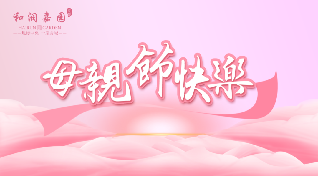和潤(rùn)嘉園丨為愛(ài)筑家，祝愿天下的媽媽?zhuān)耗赣H節(jié)快樂(lè)！