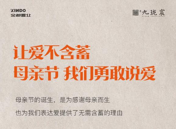 金都·九瓏宸 | 讓愛不含蓄。母親節(jié)，我們勇敢說愛！