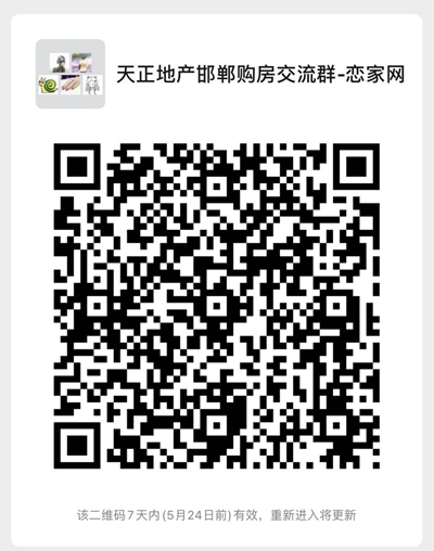 天正地產(chǎn)邯鄲購(gòu)房交流群上線啦！快快找組織了！