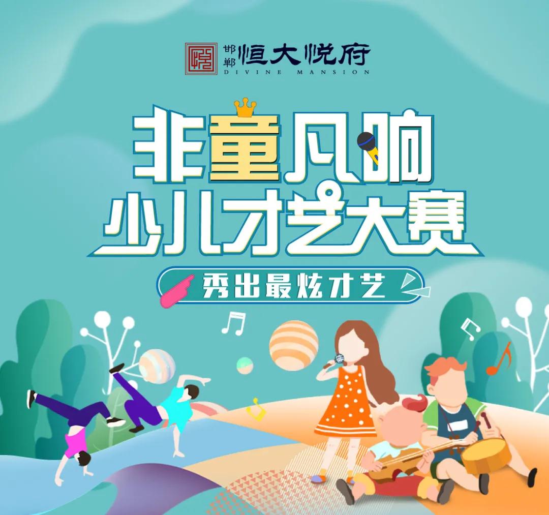 邯鄲恒大悅府首屆少兒才藝大賽，火熱報(bào)名中，等你來show
