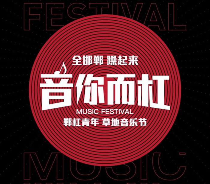 音浪太強！熱浪來襲！鄲杠青年草地音樂節(jié)門票免費抽??！