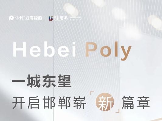邯鄲保利雙星綻放 | 一城東望，開啟邯鄲嶄新篇章