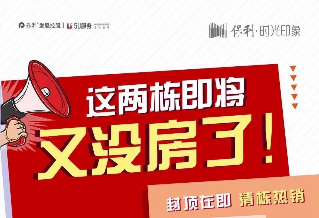 保利·時光印象特價房來襲！兩棟樓即將清盤
