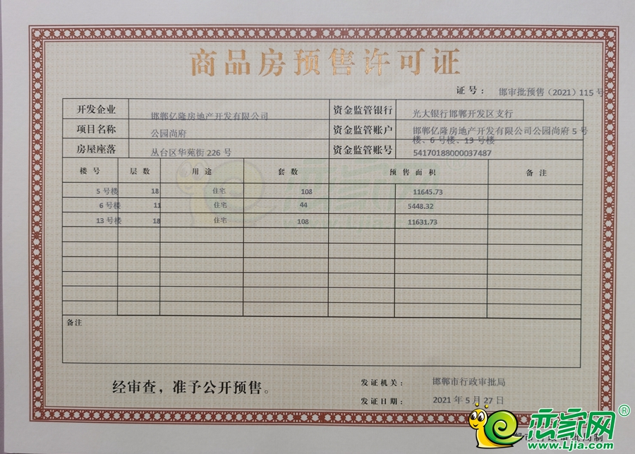 5#、6#、13#樓預售證