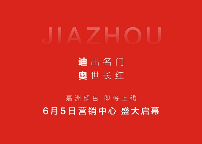 【嘉洲·錦悅府】6月5日營(yíng)銷(xiāo)中心即將盛大啟幕！