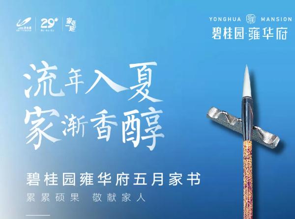 邯鄲碧桂園雍華府 | 流年入夏 家漸香醇