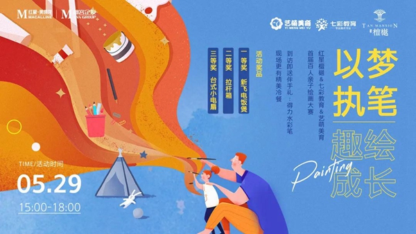 以夢(mèng)執(zhí)筆 趣繪成長(zhǎng) | 紅星檀樾百人親子繪畫(huà)大賽圓滿結(jié)束