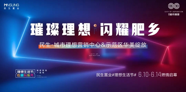 民生·城市理想營銷中心&示范區(qū)將于6月10日華美綻放！