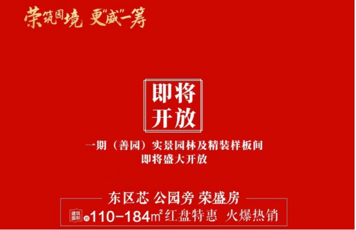 榮盛·錦繡學府一期善園實景園林及精裝樣板間即將盛大開放！
