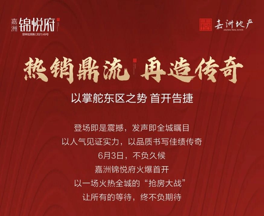 嘉洲錦悅府 ▏熱銷(xiāo)鼎流 以掌舵東區(qū)之勢(shì)再造傳奇