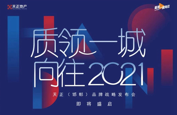 質領一城向往丨天正（邯鄲）品牌戰(zhàn)略發(fā)布會即將盛啟