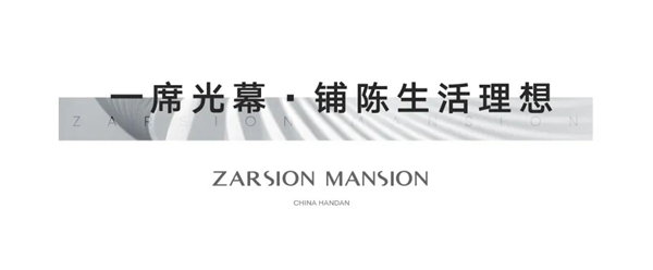 	邯鄲澤信公館丨鏡鑒一城美好 敬呈大家驕子