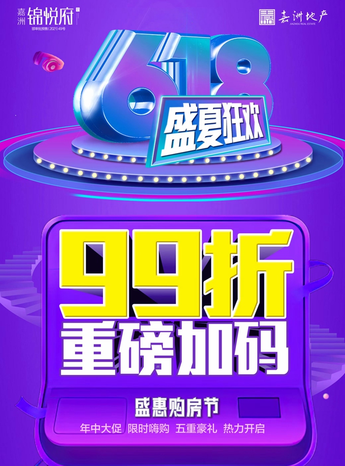 嘉洲·錦悅府 | 6.18購(gòu)房節(jié)，盛夏狂歡