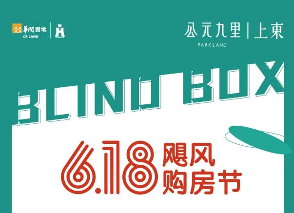 邯鄲公元九里618颶風(fēng)購(gòu)房節(jié) 海量盲盒給利驚喜
