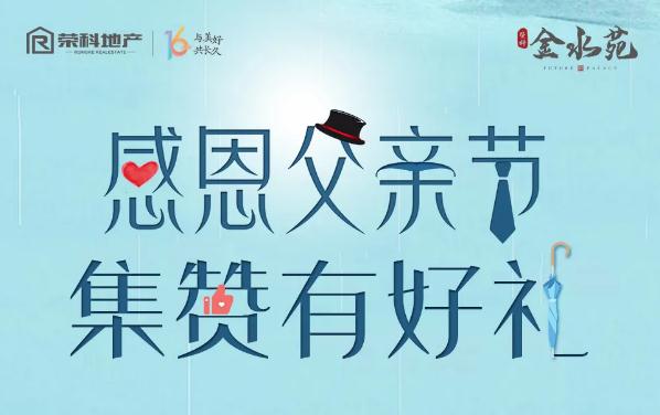 榮科金水苑 | 感恩父親節(jié)，精美定制雨傘免費送！