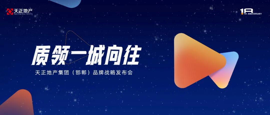 天正邯鄲品牌戰(zhàn)略發(fā)布會圓滿落幕