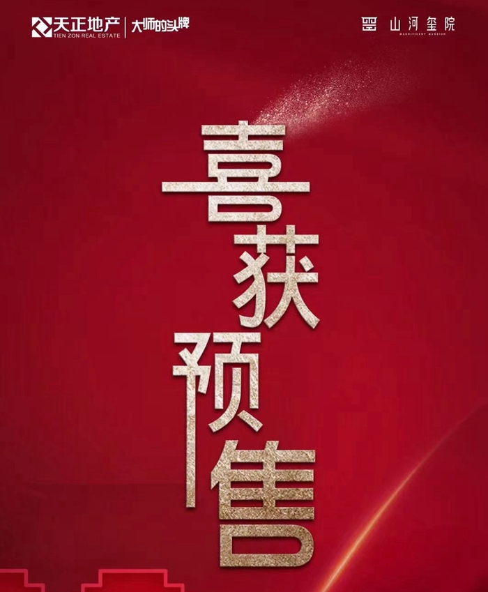 【天正·山河璽院】預售來襲，認籌盛啟！