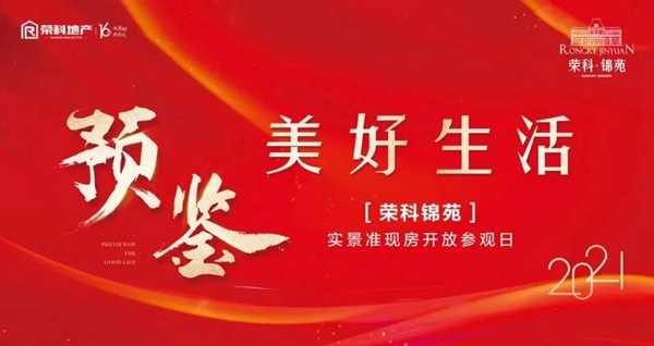 預(yù)鑒美好生活 | 榮科錦苑實景準(zhǔn)現(xiàn)房參觀活動圓滿落幕！