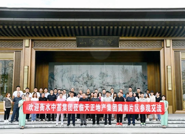 歡迎衡水中基集團蒞臨天正地產冀南片區(qū)現(xiàn)場參觀交流！