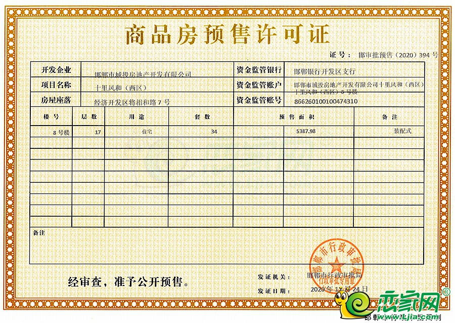 西區(qū)8號(hào)樓預(yù)售證