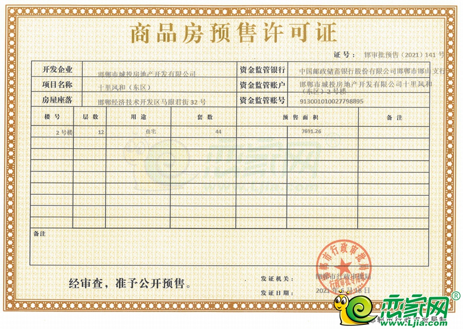 東區(qū)2號(hào)樓預(yù)售證
