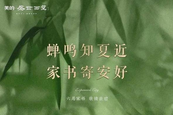 6月家書| 美的·盛世西望 蟬鳴知夏近，家書寄安好