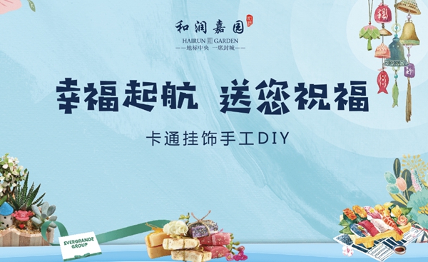 和潤嘉園丨幸福起航，送您祝福，卡通掛飾手工DIY