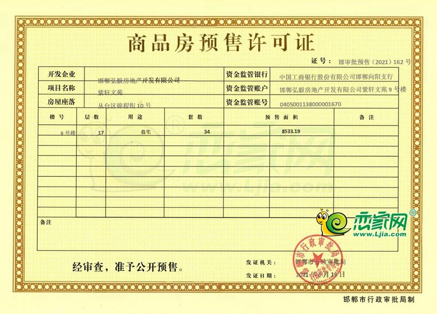 山河璽院9#樓預(yù)售證