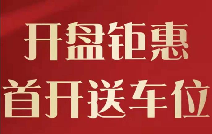 萬(wàn)眾期待，7月4日，天正·山河璽院耀世首開(kāi)！