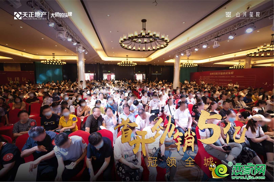 天正·山河璽院開盤現(xiàn)場圖