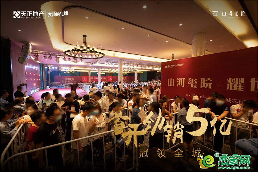 天正·山河璽院開盤現(xiàn)場圖