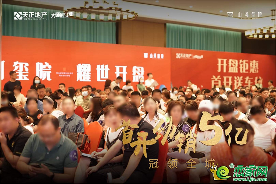 天正·山河璽院開盤現(xiàn)場圖