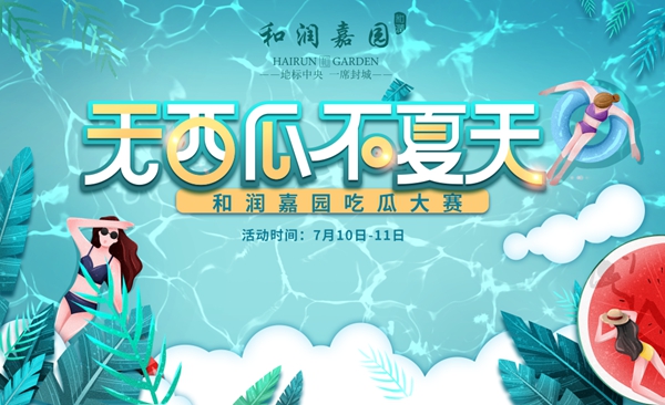 和潤嘉園丨冰爽仲夏，“瓜”分夏天，趣味吃西瓜大賽