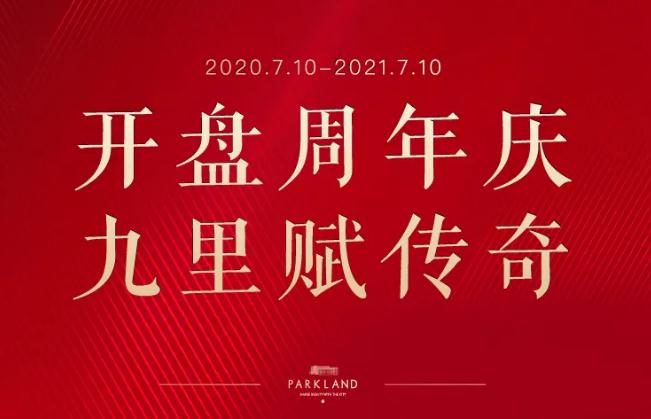 以九里賦傳奇|公元九里開盤一周年輝煌履跡