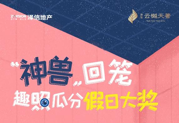 『“神獸”回籠』主題攝影大賽已開始，快來瓜分好禮！