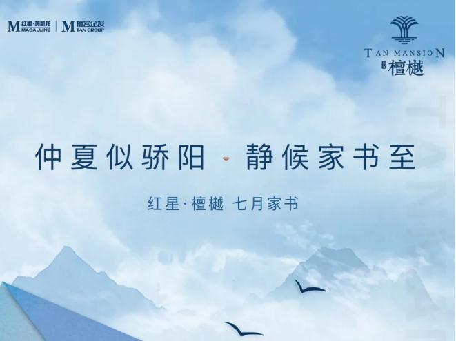紅星檀樾七月家書 | 仲夏似驕陽，靜候家書至