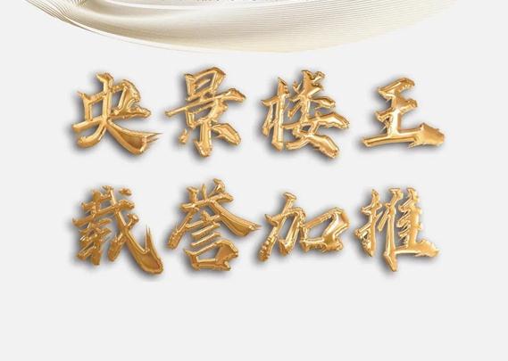 央景樓王 載譽(yù)加推 ▏中芯佳位 36席 一梯靜候 只待君來(lái)！