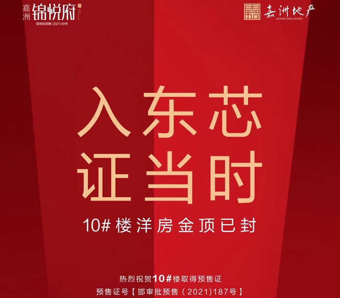 入東芯，證當時|嘉洲·錦悅府10#洋房喜提新證