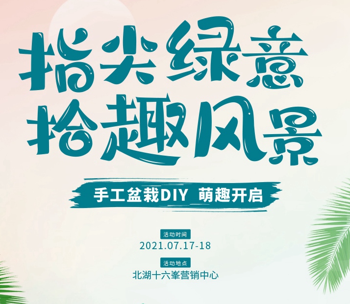 北湖十六峯 | 指尖綠意 拾趣風(fēng)景 手工盆栽DIY