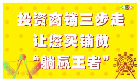和潤嘉園丨投資商鋪三步走，讓您買鋪?zhàn)?ldquo;躺贏王者”