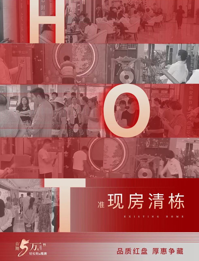 榮科·興苑|安家快人一步，清棟鉅惠倒計時！