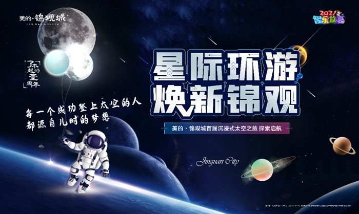 美的·錦觀城丨想去遨游太空，神秘通道即將開啟......